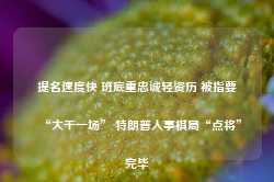 提名速度快 班底重忠诚轻资历 被指要“大干一场” 特朗普人事棋局“点将”完毕