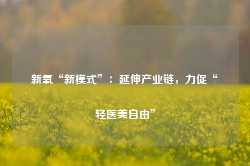 新氧“新模式”：延伸产业链，力促“轻医美自由”