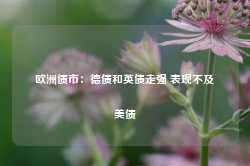 欧洲债市：德债和英债走强 表现不及美债