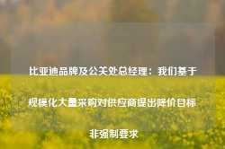 比亚迪品牌及公关处总经理：我们基于规模化大量采购对供应商提出降价目标 非强制要求